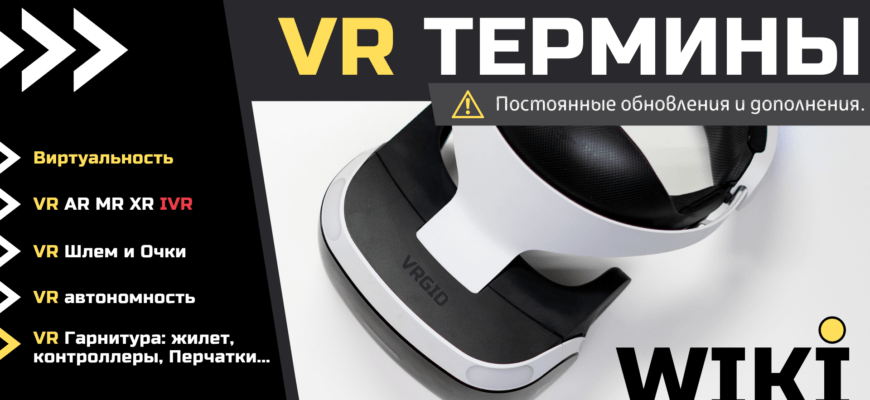 Виртуальная Реальность (VR)