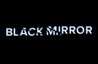 Черное зеркало и его связь с виртуальной реальностью